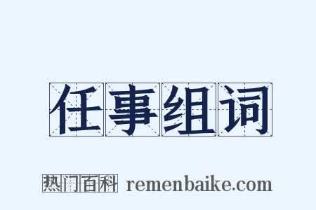 任事组词是什么意思的图片